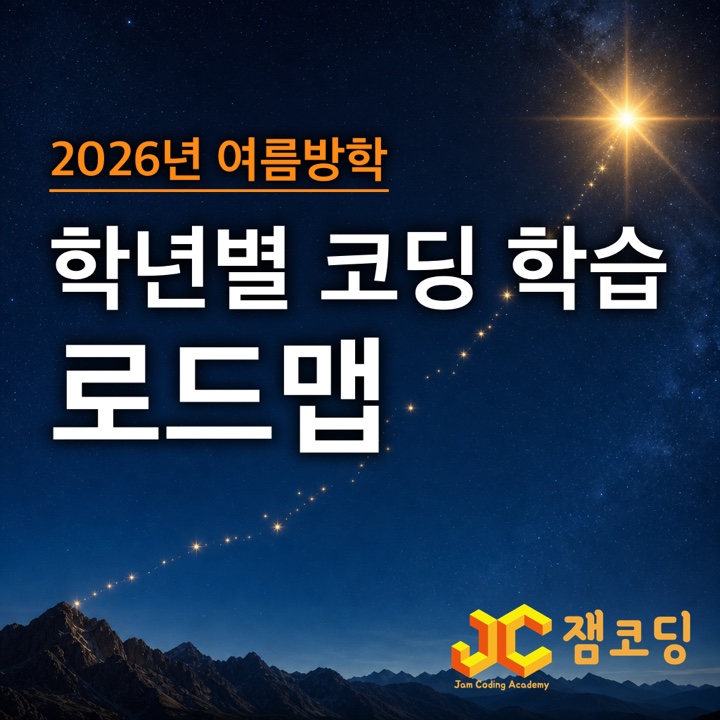 2026 여름방학 학년별 코딩 학습 로드맵