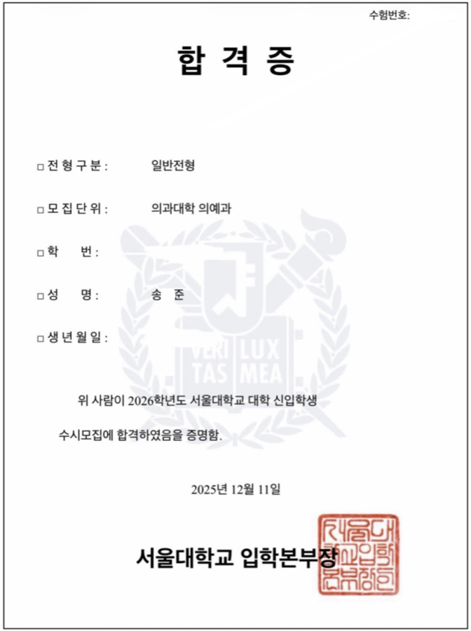 서울대 의예과 합격