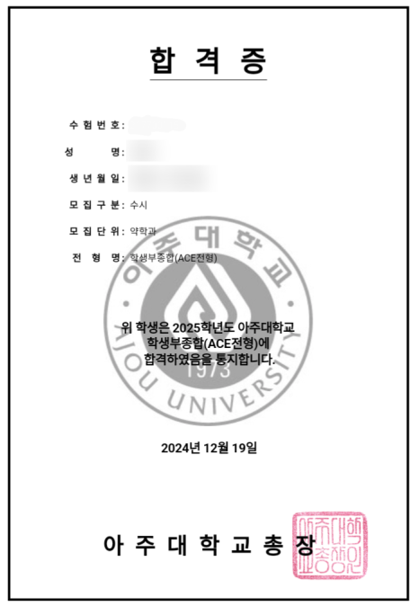 아주대 약학과 합격